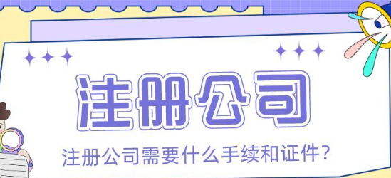 注册公司需要哪些材料手续