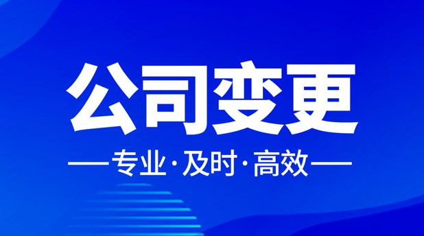 公司董事变更需要准备哪些资料