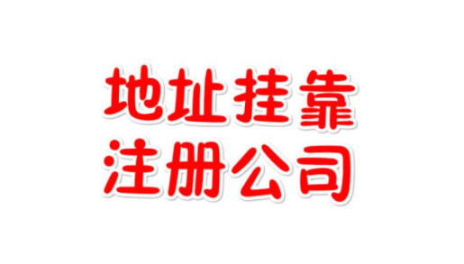 哪些公司适合选择地址挂靠
