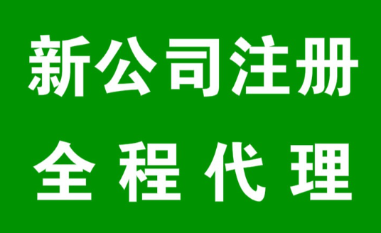 注册公司代办需多少钱