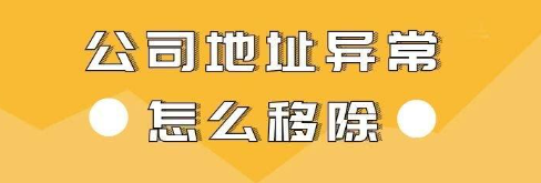 深圳公司不解异常有什么影响