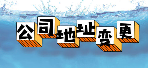 公司经营地址变了需要改营业执照吗