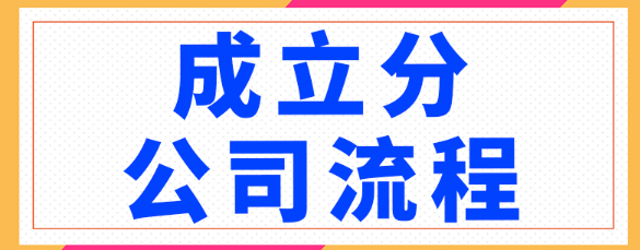 注册分公司需要什么流程