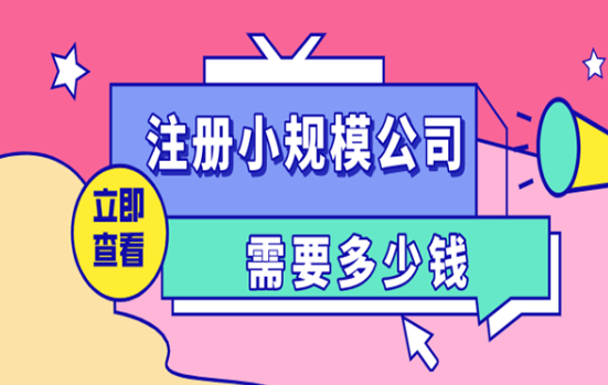 注册一家公司需要多少钱合适