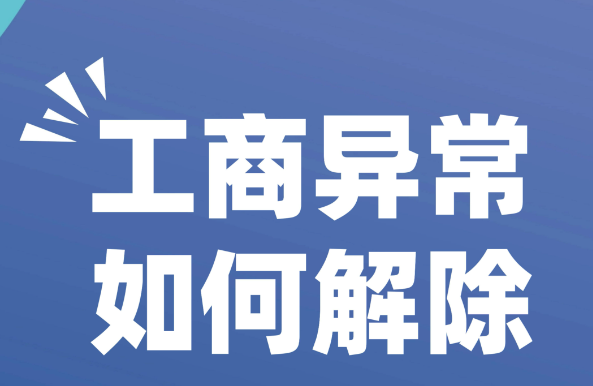 深圳企业异常经营不到三年有什么后果