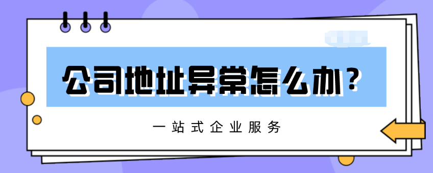 公司遇到地址异常该怎么办