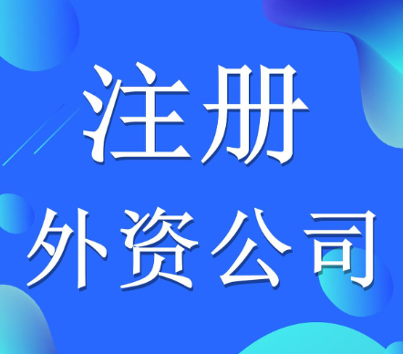 怎么注册办理深圳外资公司