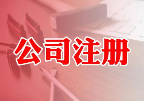 公司注册登记事项有哪些