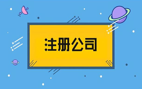 物业管理公司注册需具备什么条件