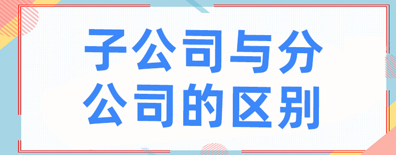 子公司设立需要满足什么条件