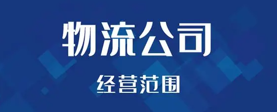 深圳物流公司注册流程及费用