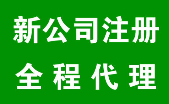 怎样注册新公司