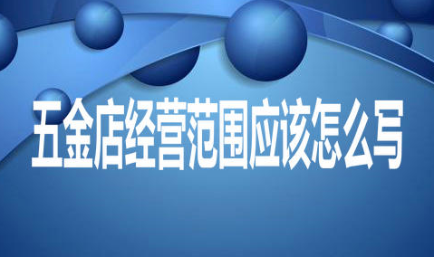 注册五金店公司经营范围包括那些