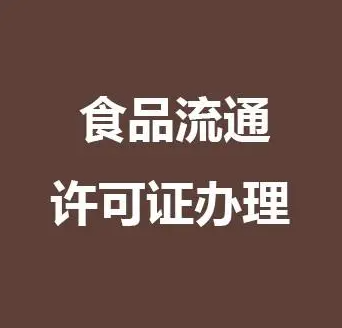 食品流通许可证延续办理手续