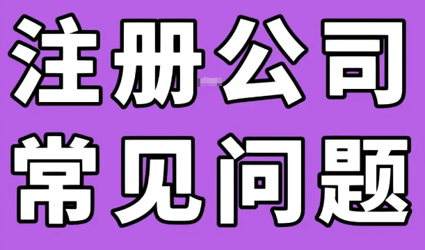 公司登记注册常见问题