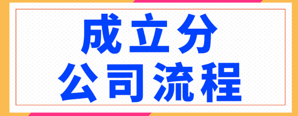 申请设立分公司条件