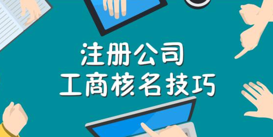公司如何顺利通过工商局核名