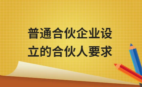 有限合伙企业设立条件要求