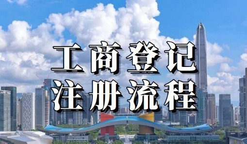 深圳工商网上注册平台