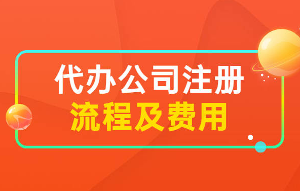 网上代办注册合伙企业流程及时间