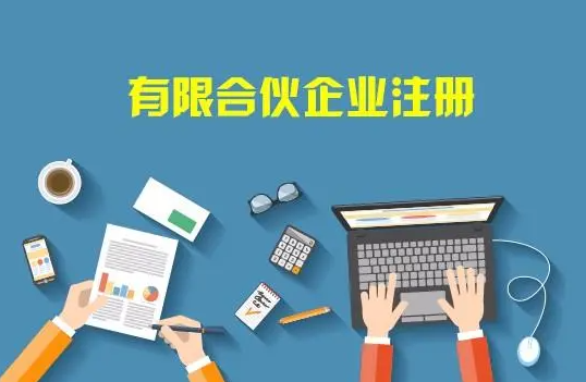 注册合伙企业需要什么资料