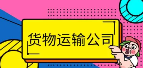 怎样注册一个运输公司