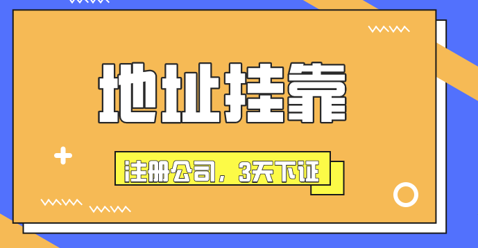 深圳公司注册地址挂靠优势及注意事项