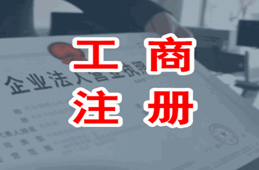 深圳市代办工商注册多少钱