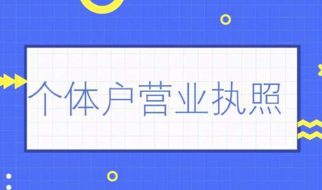 工商营业执照注册流程