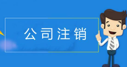 深圳注销服装公司需要注意哪些问题