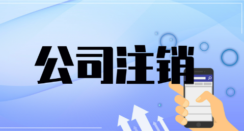 深圳注销注册公司流程和注意事项