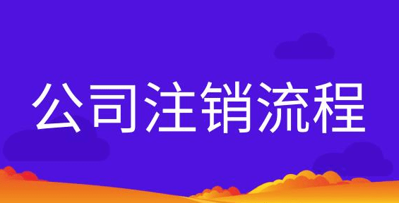 深圳怎么注销吊销公司营业执照