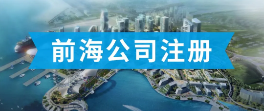 前海公司怎么注册