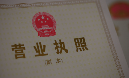 深圳前海公司补办营业执照流程