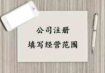​深圳公司注册经营范围填写注意事项