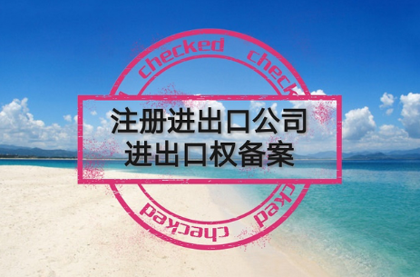 深圳公司注册后经营范围如何增加进出口资格