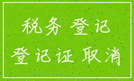 ​深圳公司税务登记证注销需要什么材料