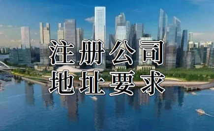 深圳公司注册对地址有哪些要求