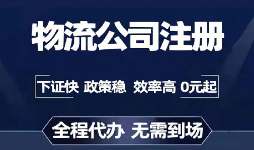 注册一家货运公司流程步骤是什么