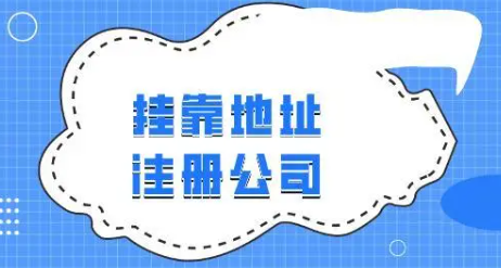 ​注册新公司对地址有什么要求