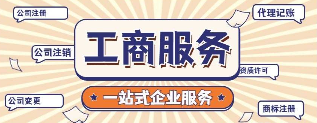工商注册快速办理如何选择