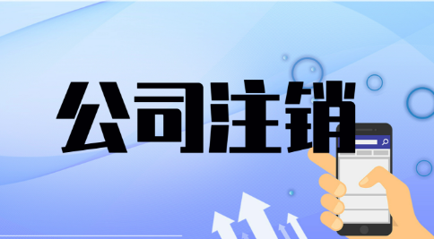 深圳公司被吊销一直不注销