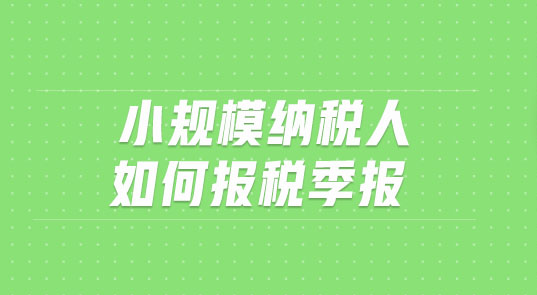 小规模季度报税怎么报