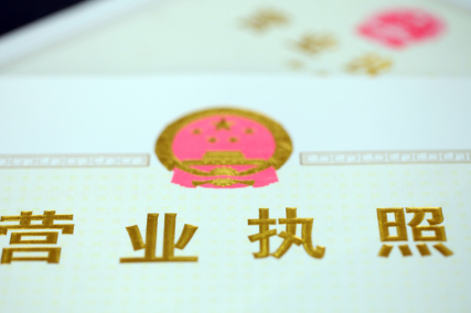 营业执照代办要付多少钱
