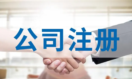 南山化工科技公司注册流程
