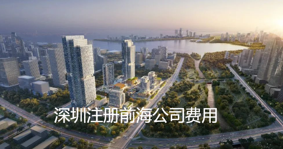 ​深圳注册前海公司费用