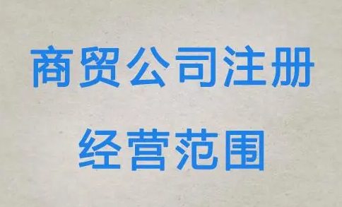 注册商贸公司经营范围及材料