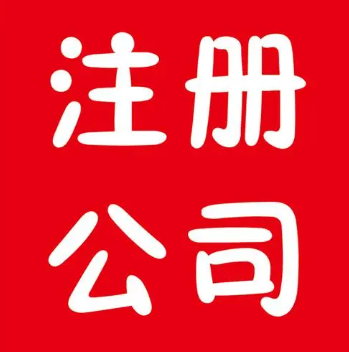 注册深圳互联网公司