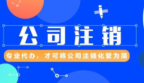 深圳创业公司注销费用多少