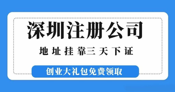 深圳福田代办注册公司流程步骤